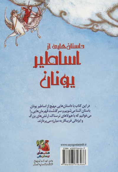 داستان هایی از اساطیر یونان